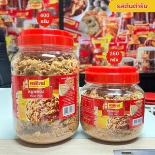 พรทิพย์ หมูหยองต้นตำรับกระปุก ขนาด 250-400 กรัม ไม่ผสมแป้ง ทำให้ได้รสสัมผัสของเนื้อหมูแท้ๆ