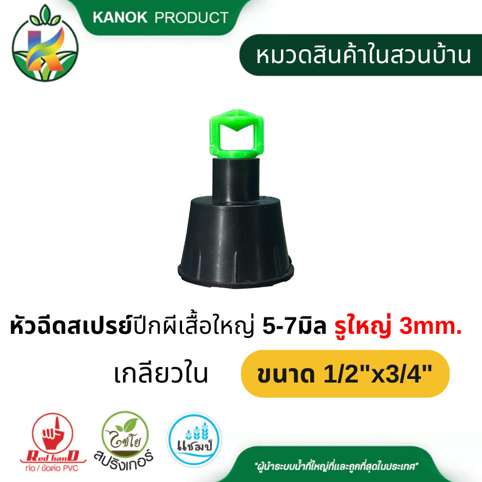 หัวฉีดสเปรย์ปีกผีเสื้อใหญ่ 5-7มิล รูใหญ่ 3mm.  เกลียวใน3/4"1/2"