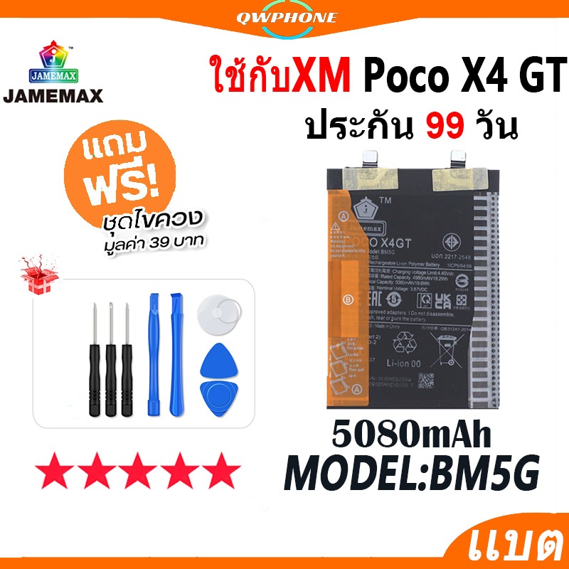 แบตโทรศัพท์มือถือ ใช้กับ XiaoMi Poco X4 GT JAMEMAX แบตเตอรี่ PocoX4GT Battery Model BM5G แบตแท้ ฟรีช