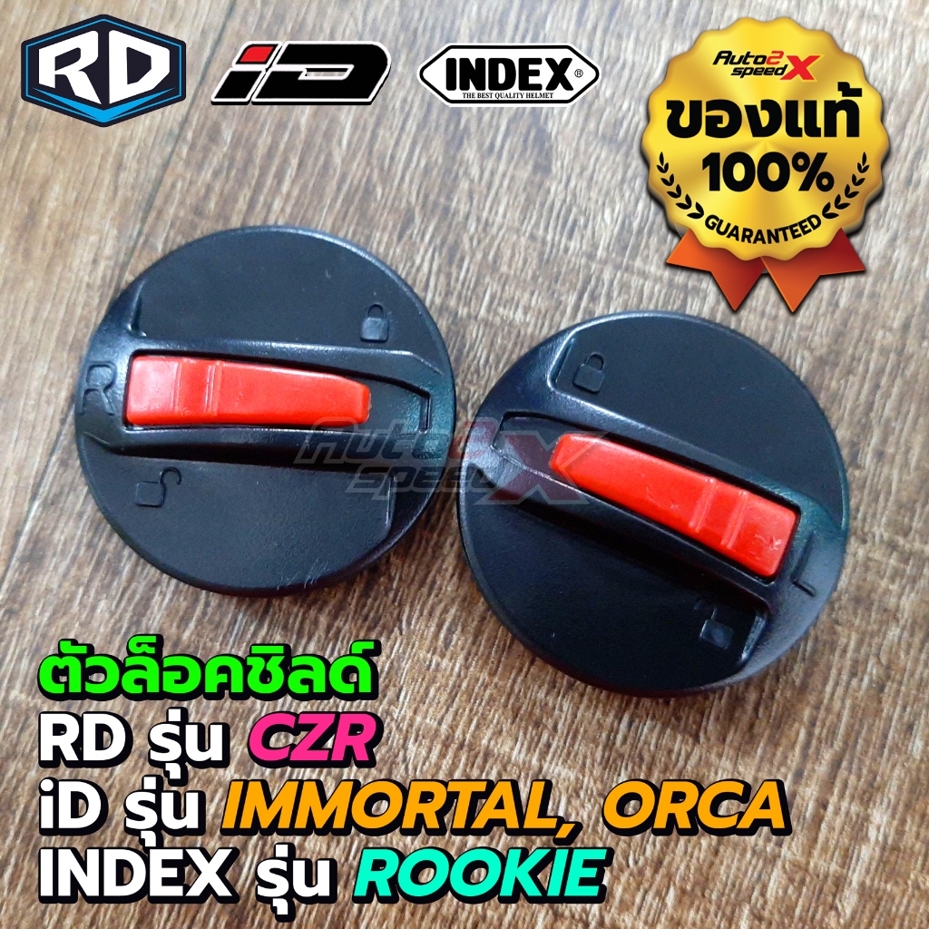 อะไหล่หมวกกันน็อค RD ID INDEX | CZR, AF1, SPARTAN, FRT PRO, MONZA, TITAN8, LADY หูกระจก ตัวล็อคชิลด์ น็อต