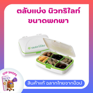 ตลับแบ่งอาหารเสริม แบบพกพา สีขาว นิวทริไลท์ ของแท้