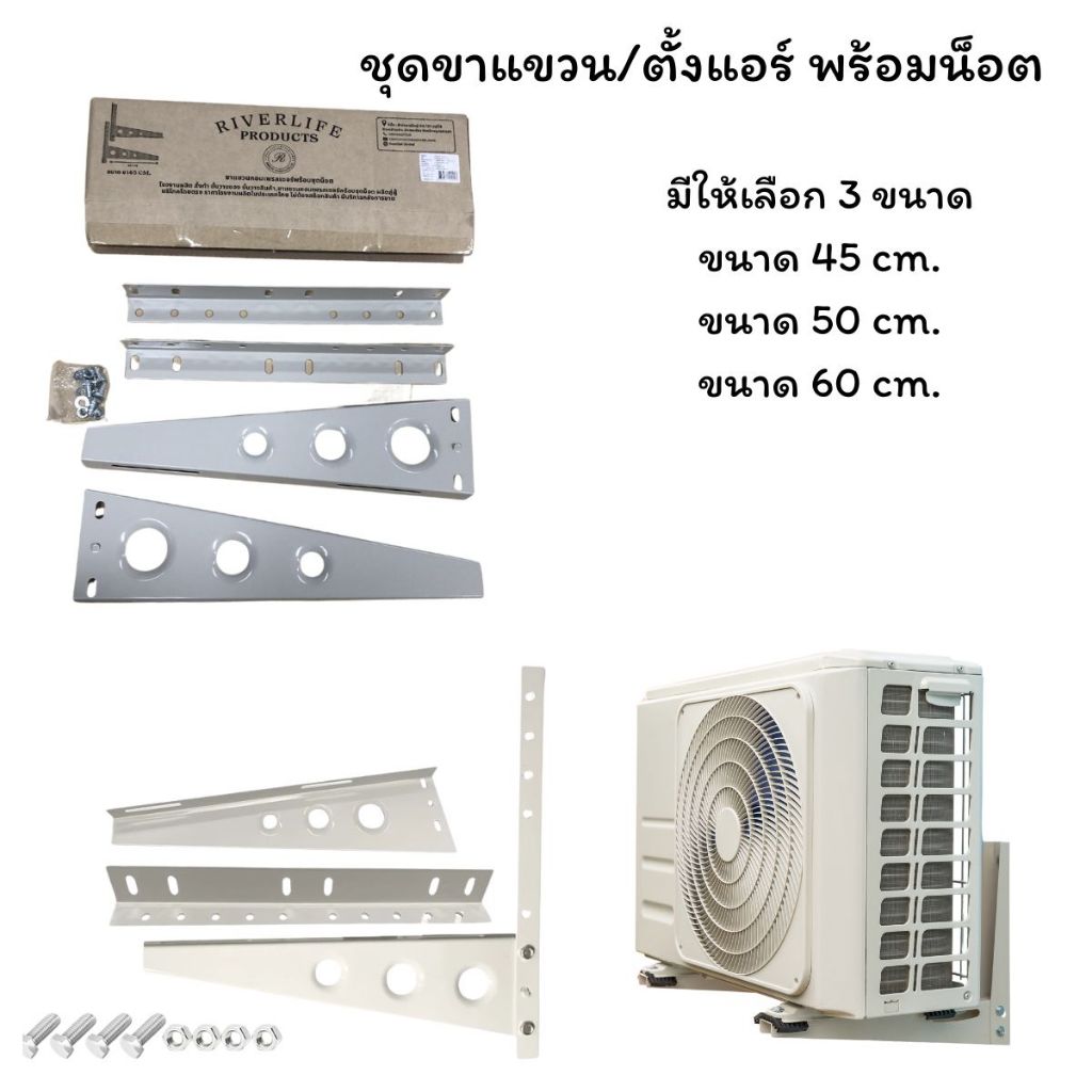 ขาตั้งแอร์ ขาแขวนแอร์ ขาแขวนคอล์ยร้อน ขาแขวนเครื่องปรับอากาศ ขนาด 45/50/60 CM
