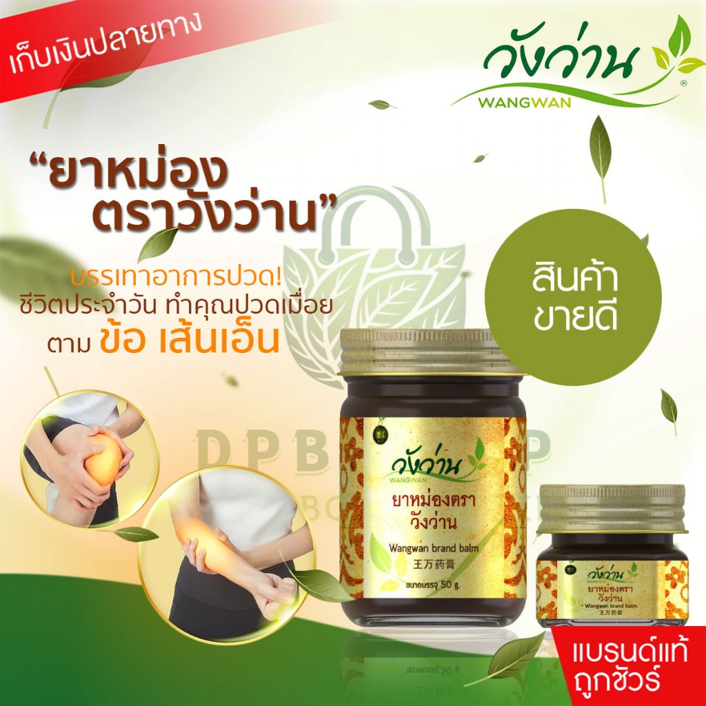 [มีครบทุกแบบทุกขนาด]ยาหม่องตราวังว่าน 8/50 กรัม Wangwan Brand Balm