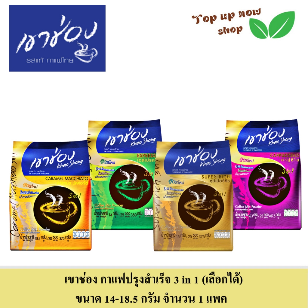 เขาช่อง กาแฟปรุงสำเร็จ 3 อิน 1 (เลือกรสได้) ขนาด 14-18.5 กรัม จำนวน 1 แพค