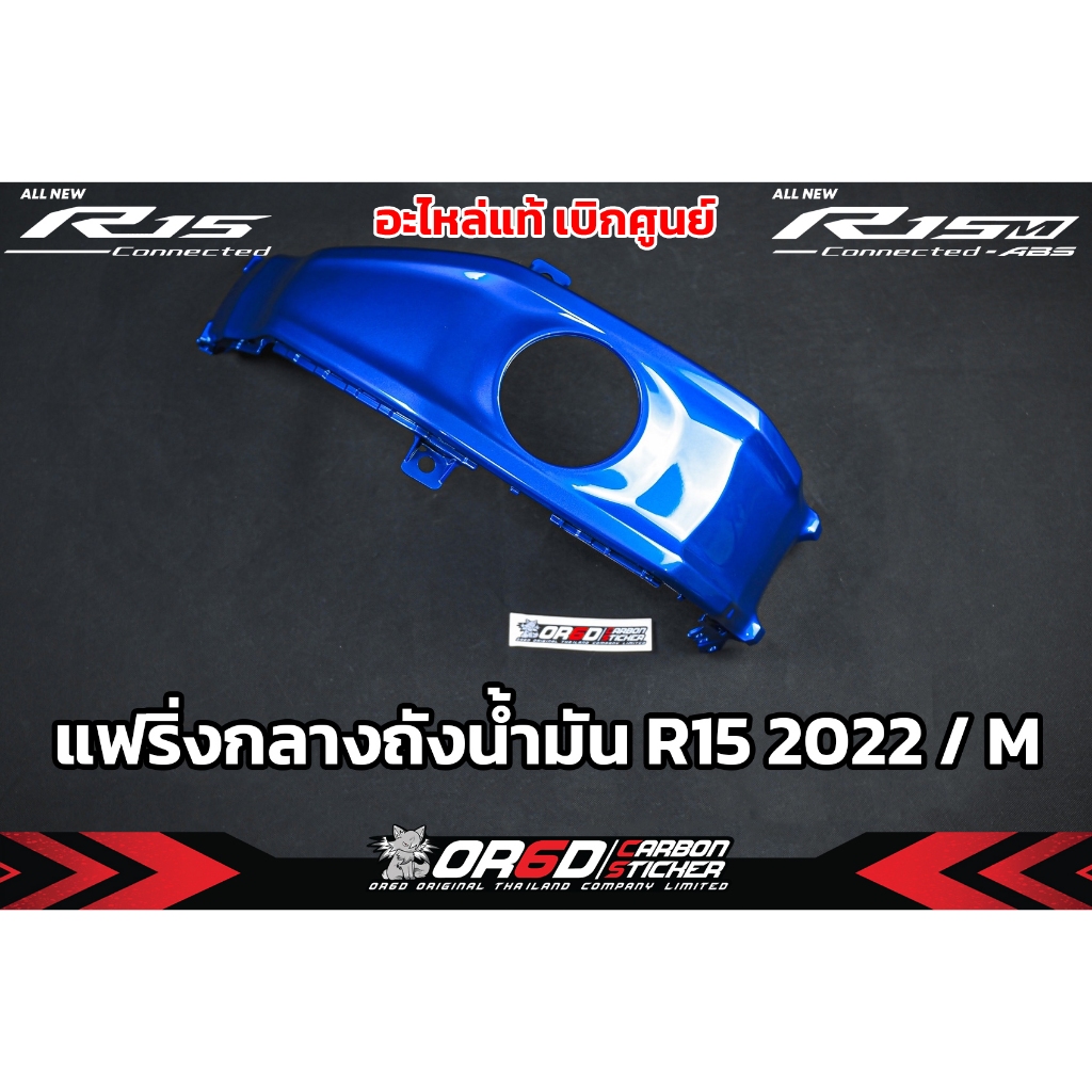 แฟริ่งกลางถังเดิม (R15Connected/R15M 2022-2024)