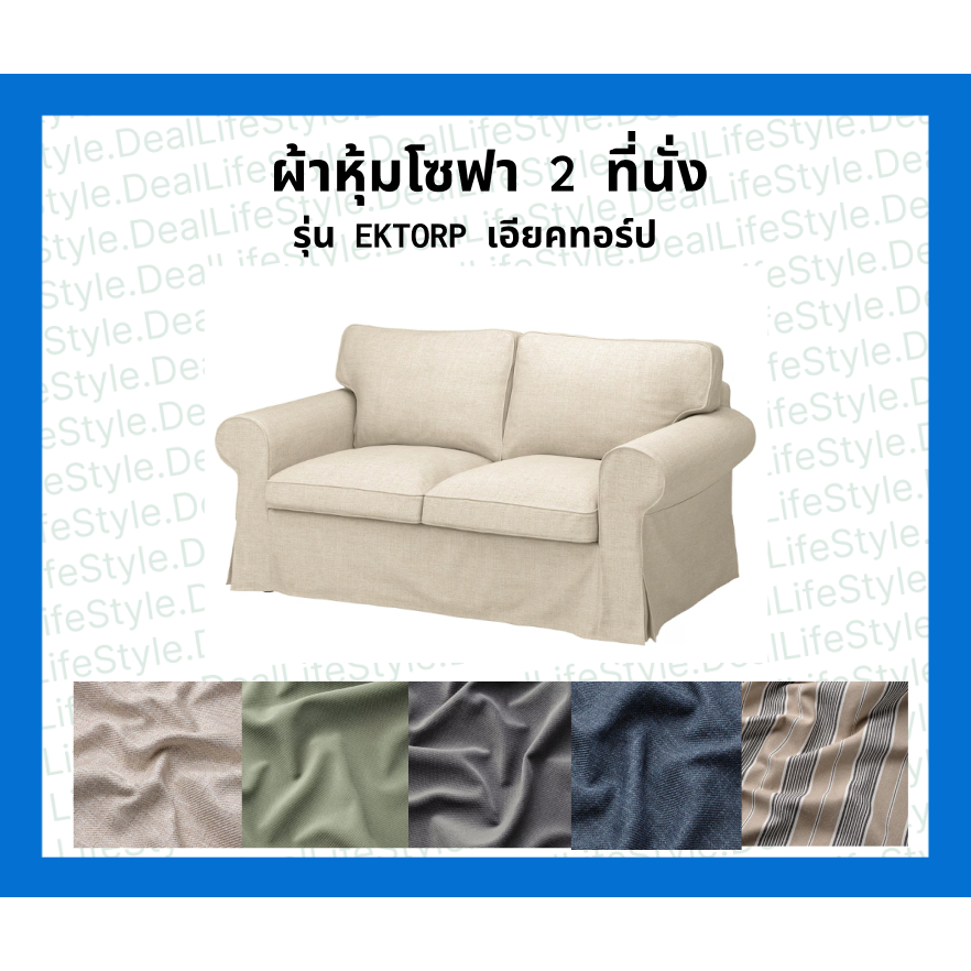 ผ้าคลุมโซฟาIKEA, ผ้าหุ้มโซฟา 2 ที่นั่ง, รุ่น EKTORP เอียคทอร์ป