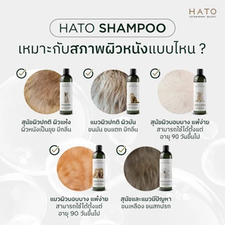 HATO SHAMPOO แชมพูสุนัข และแมว ส่วนประกอบจากธรรมชาติ 99.3% / ขนาด 200-400 ML