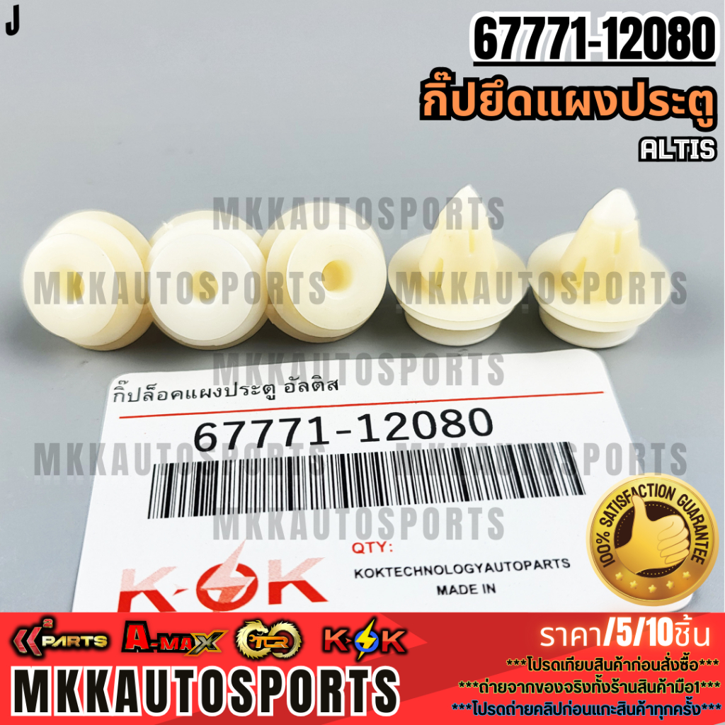 กิ๊ปล็อคแผงประตู อัลติส #67771-***สั่งเลย ส่งไว สินค้าตรงปก ถ่ายเองจากสินค้าจริง***