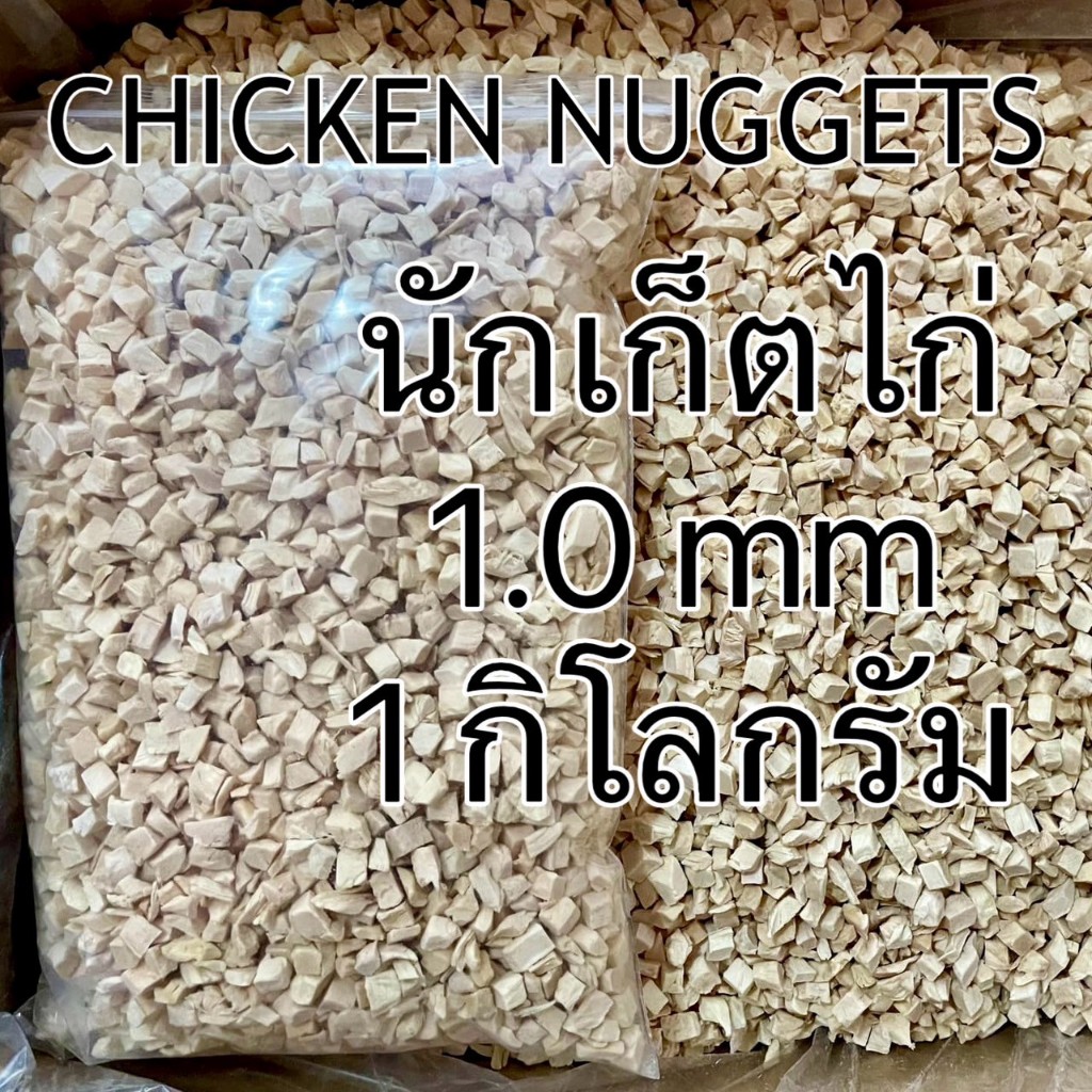 Boya นักเก็ตไก่ฟรีสดรายลูกเต๋าไซส์เล็ก 10mm  มีตั้งแต่1-5กก. เหมาะกับสำหรับสุนัขและแมว ส่งทุกวัน