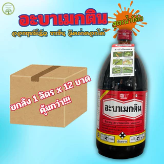 อะบาเมกติน 1ลิตร🔥ยกลัง*12ขวด🔥หัววัวคันไถ(abamectin 1.8% w/v EC)กำจัดหนอนชอนใบ เพลี้ยไฟ หนอนเจาะ หนอน