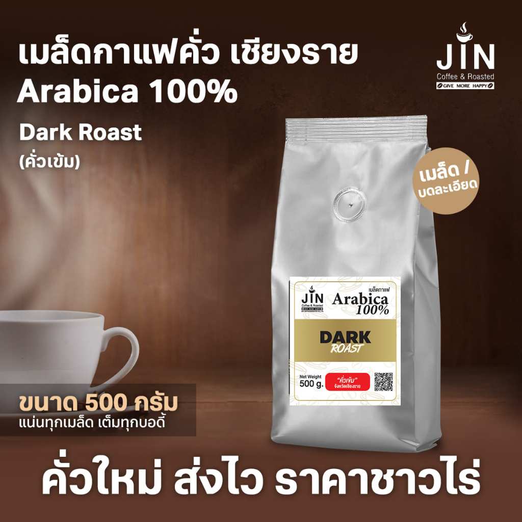CR เมล็ดกาแฟคั่วเข้ม  Dark Roast ขนาด 500 กรัม จากจังหวัดเชียงราย คั่วใหม่ทุกวัน ส่งออกทุกเช้า สินค้า