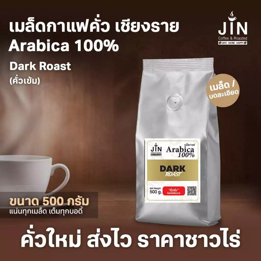 CR เมล็ดกาแฟคั่วเข้ม Dark Roast ขนาด 500 กรัม จากจังหวัดเชียงราย คั่วใหม่ทุกวัน ส่งออกทุกเช้า