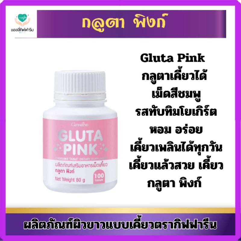 กลูตา พิงก์ (ผลิตภัณฑ์เสริมอาหารเม็ดเคี้ยว)
