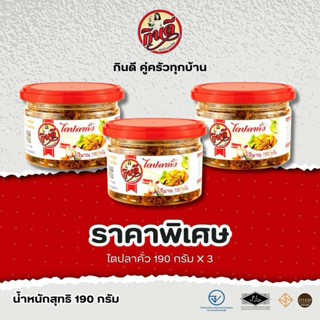 ไตปลาคั่ว กินดี ขนาด 190 กรัม เซท 3 กระปุก คุ้มกว่า