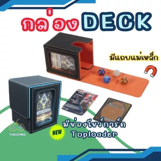 พร้อมส่ง !! กล่อง DECK รุ่นโชว์การ์ดได้ มีช่องให้ใส่Topload สำหรับโชว์การ์ด