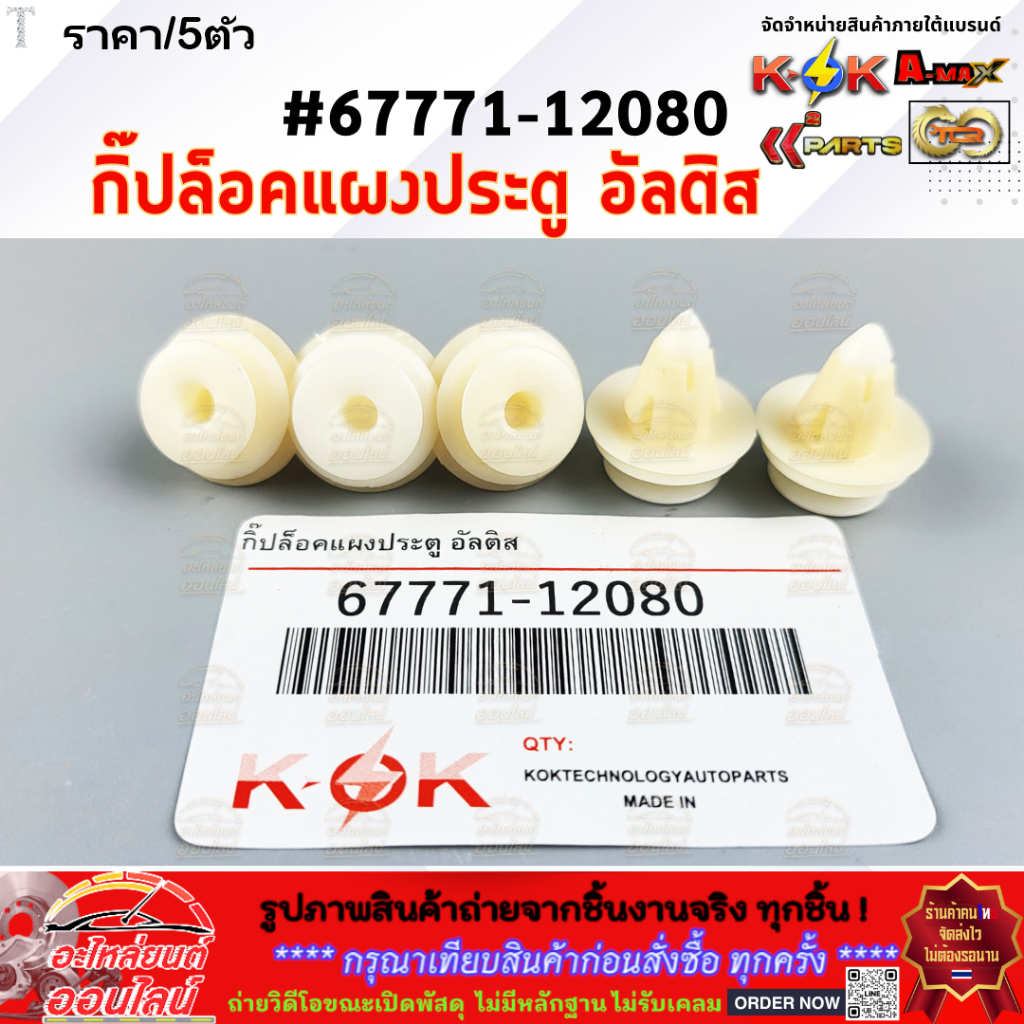 กิ๊ปล็อคแผงประตู อัลติส #67771-12080  (ราคา/5ตัว/10ตัว) **สินค้าคุณภาพ คุ้มเกินราคา**