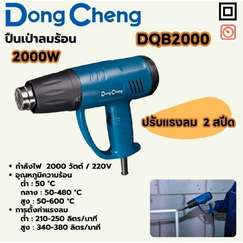DONGCHENG DQB2000 ปืนเป่าลมร้อน 2000 วัตต์ปรับแรงลมได้ 2 ระดับ อุณหภูมิ 50 - 600 องศาเซลเซียส