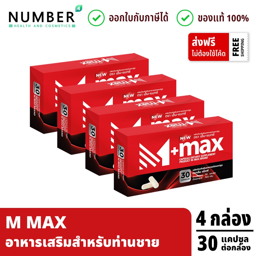 M Max เอ็มแมก อาหารเสริมสำหรับผู้ชาย 4 กล่อง กล่องละ 30 แคปซูล M-MAX