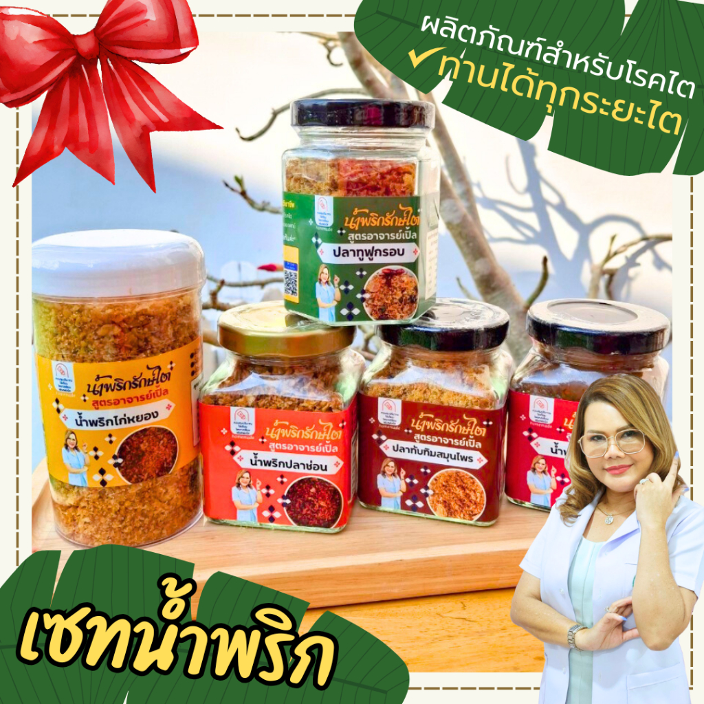 เซตสุดคุ้ม : น้ำพริกครบเซต / น้ำพริกตาแดง + น้ำพริกปลาช่อน + น้ำพริกไก่หยอง + น้ำพริกปลาทูฟูกรอบ + ปลาทับทิมสมุนไพร