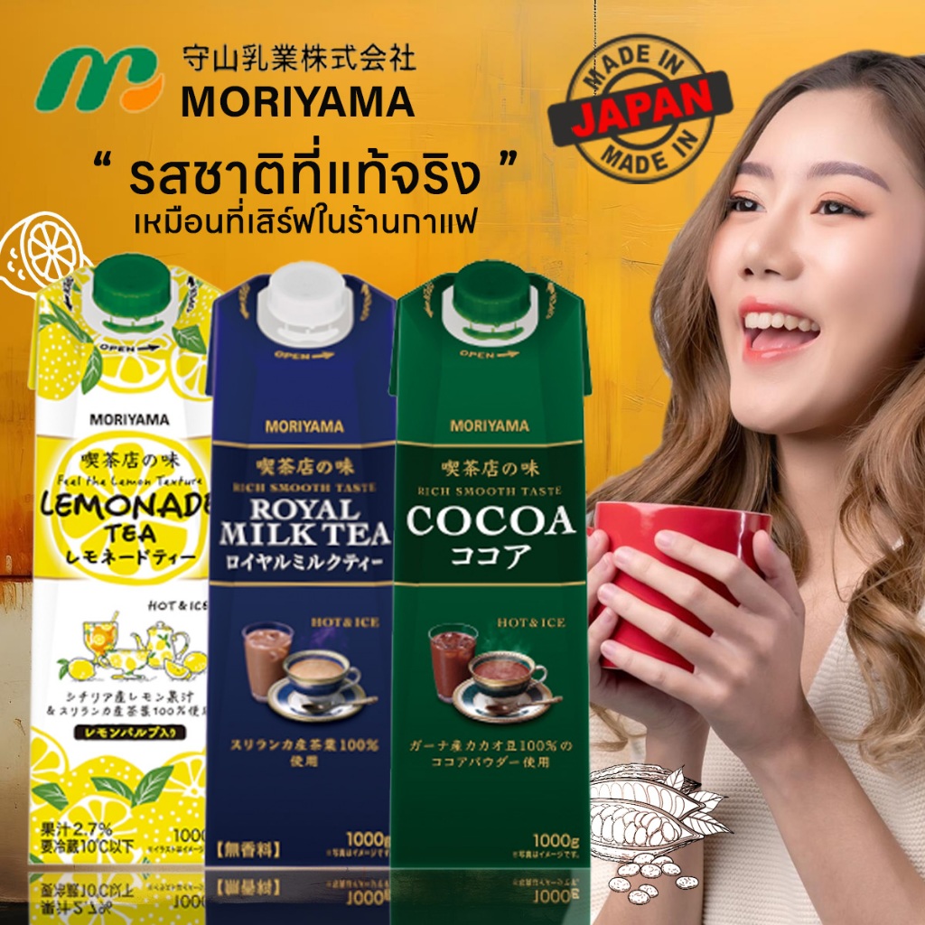 MORIYAMA 喫茶店の味シリーズ​  Cafe Serie ชานม กาแฟ ชามะนาว โกโก้ รสชาติเข้มข้น นำเข้าจากญี่ปุ่น ขนาด 1 ลิตร