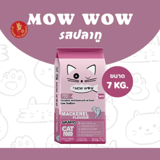 Mow wow ม๊าว ว๊าว อาหารแมว 7-20 กิโลกรัม อาหารเม็ด เม็ดสีน้ำตาล รสปลาทู รสปลาทูน่า รสแซลม่อน