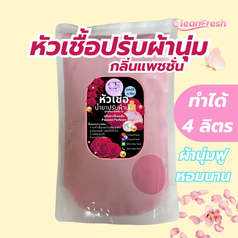 หัวเชื้อน้ำยาปรับผ้านุ่ม ทำได้ 4 ลิตร (27บ./ลิตร) กลิ่นดาวนี่ ทำผสมได้ 4 ลิตร หอมยาวนาน CleanFresh