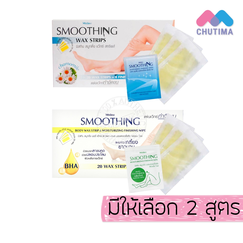 มิสทิน สมูทติ้ง แว๊กซ์ สทริพส์ แผ่นแวกซ์กำจัดขน Mistine Smoothing Wax Strips (20 แผ่น)