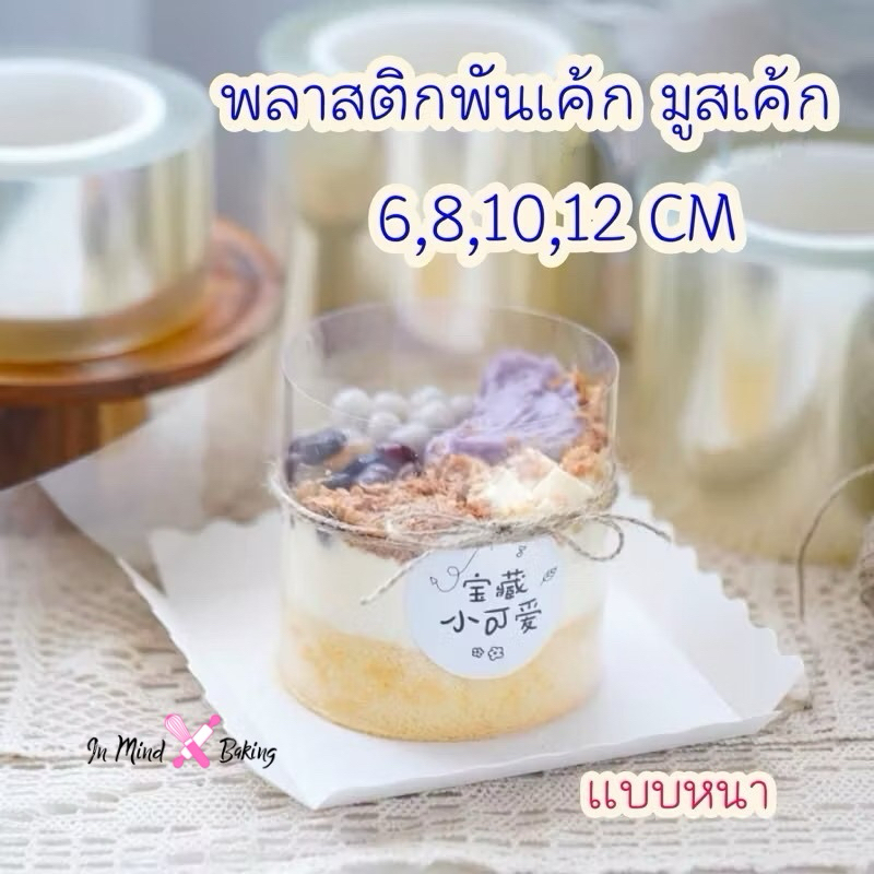 พลาสติกพันเค้ก มูสเค้ก แบบหนา ขนาด 6, 8,10,12 CM