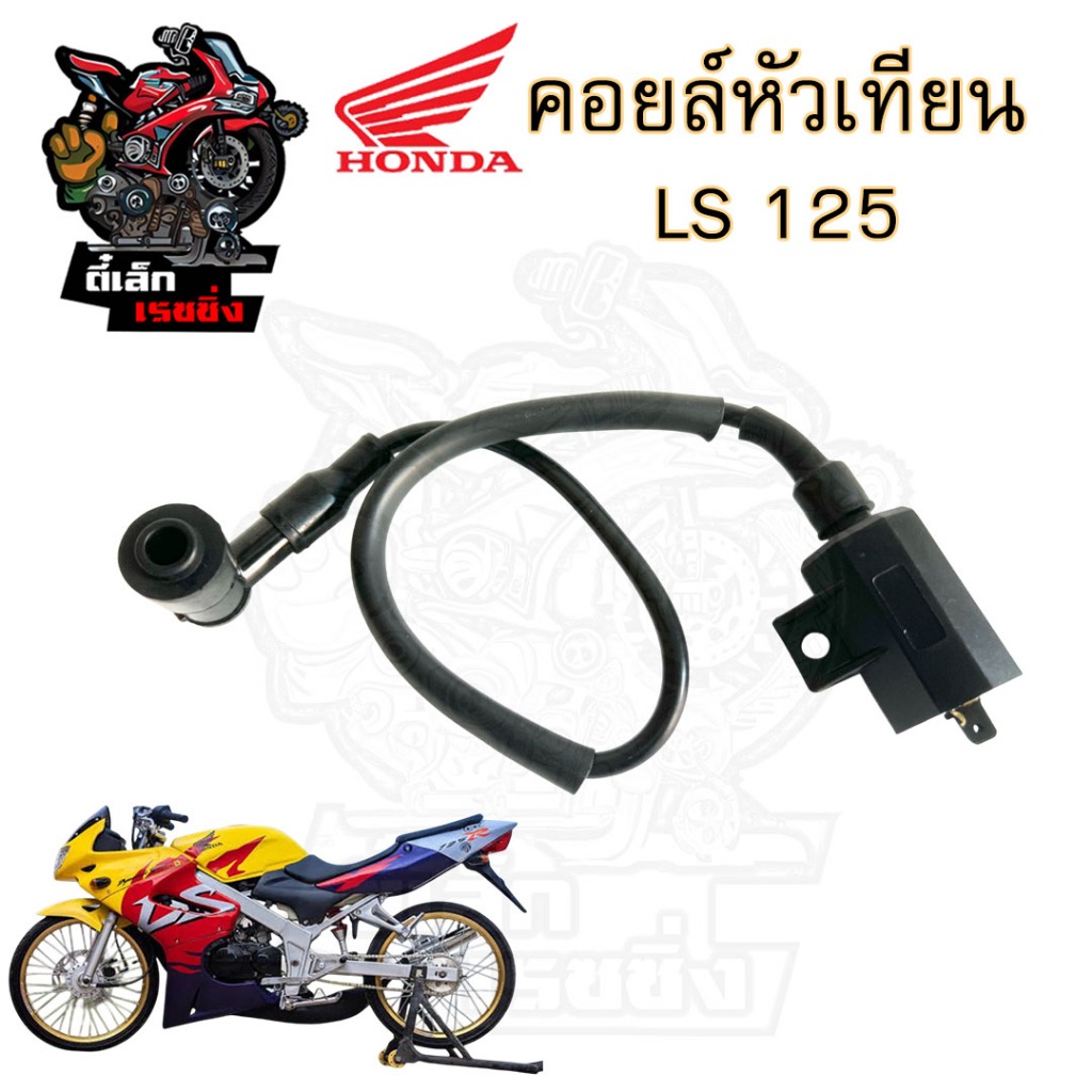 176. คอยล์หัวเทียน Ls 125 คอยหัวเทียน Honda แอลเอส 125 คอยล์จุดระเบิด คอยล์ใต้ถัง LS Coil Comp Ignition