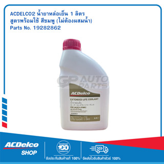 ACDELCO น้ำยาหล่อเย็น 1 ลิตร สูตรพร้อมใช้ (ไม่ต้องผสมน้ำ) สี…
