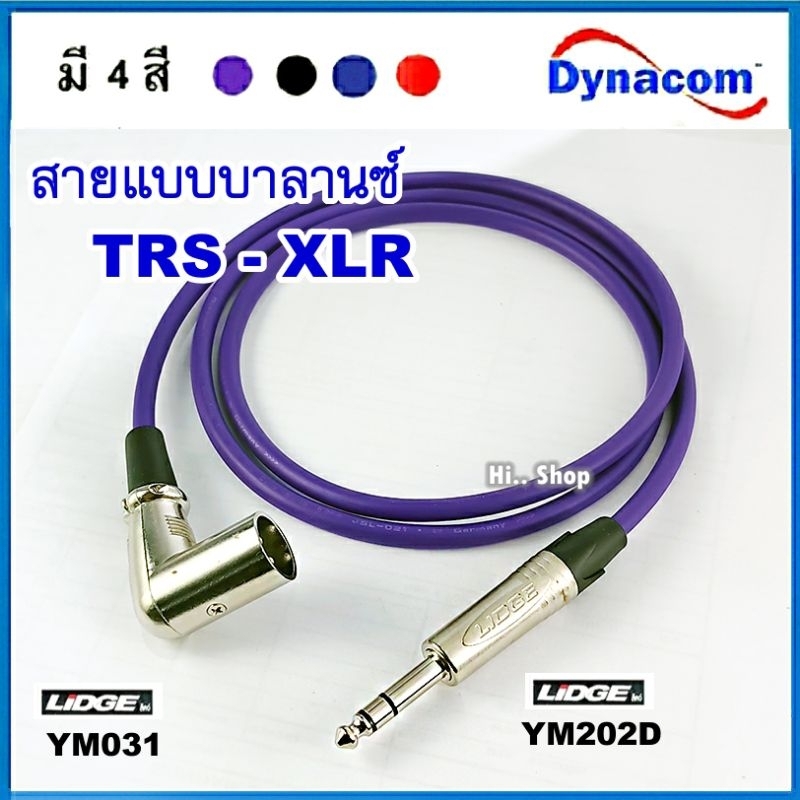 สายTRS-XLRผู้ งอ90° สายDynacom/ XLR-TRS-LIDGE