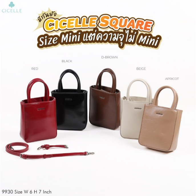 #9930♦️Cicelle Square♦️กระเป๋าแบรนด์ CICELLE (ซี-เซล) สไตล์ Modern Luxury