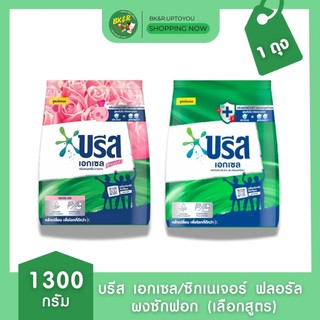 (1 ถุง) Breeze บรีส เอกเซล ผงซักฟอกสูตรเข้มข้นพิเศษ เอกเซล/ซิกเนเจอร์ ฟลอรัล 1300 กรัม