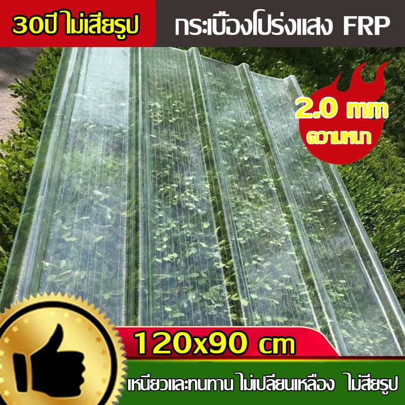แผ่นหลังคา แผ่นหลังคาใสๆ โปร่งแสง กระเบื้องหลังคา แผ่นใส ลอนคู่ ลอนเล็ก อย่างหนา ยาว แผ่นพลาสติก 1.5/1.7/2 mm