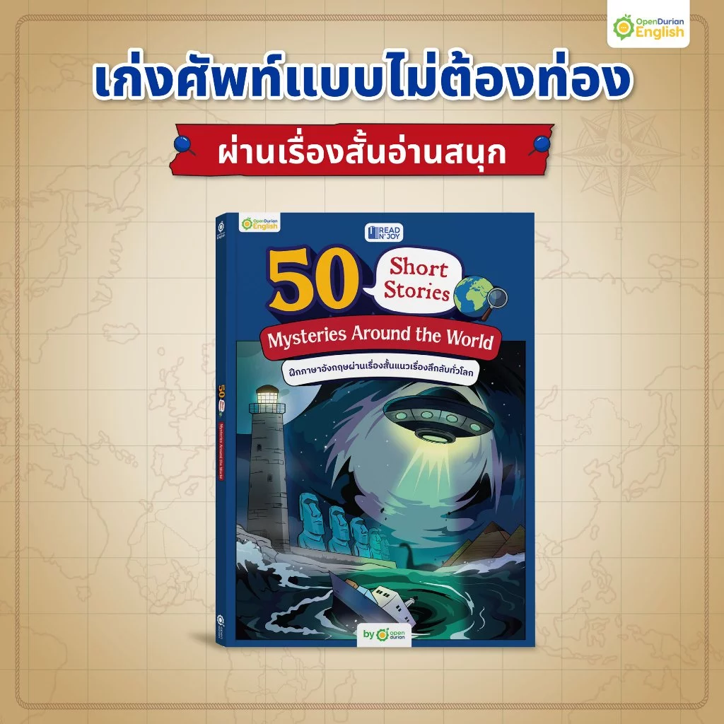 Read N' Joy: 50 Short Stories: Mysteries Around the World หนังสือฝึกภาษาผ่านเรื่องสั้น แนวลึกลับ by OpenDurian OPDENG thumbnail 4