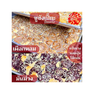 ขนมชูชังเปี๊ยะ เปี๊ยะดั้งเดิม แบบนิ่ม หรือ แบบกรอบเจ เลือกได้ ส่งฟรีส่งไวทุกวัน