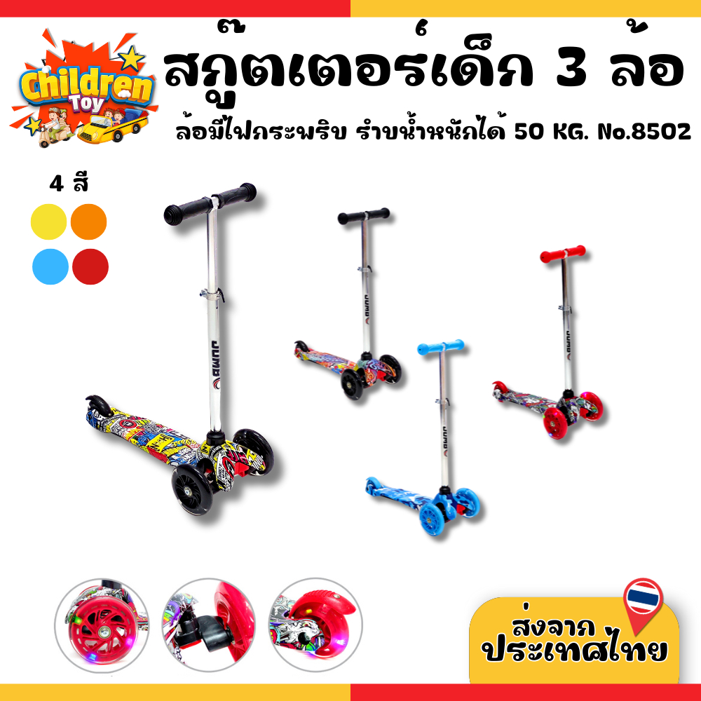 Children Toy สกู๊ตเตอร์ สกู๊ตเตอร์ขาไถ สกู๊ตเตอร์เด็ก ปรับความสูงได้ รับน้ำหนักได้ 30 กก. 4 สี No.8502-1 – โปรปัง