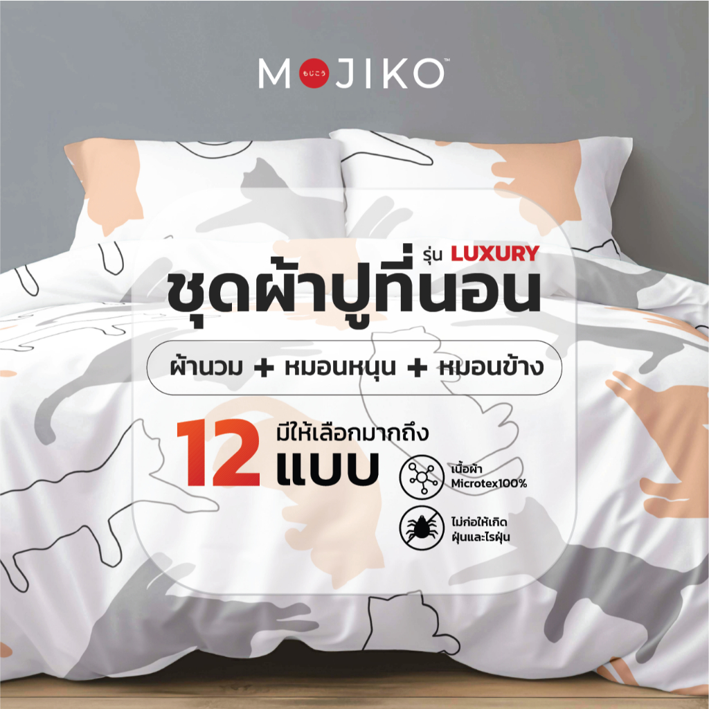 MOJIKO ผ้าปูที่นอน พร้อมหมอนหนุน-ข้าง ผ้านวม รุ่นLuxury 6ฟุต/ 5ฟุต/ 3.5ฟุต ผ้าหนาพิเศษ