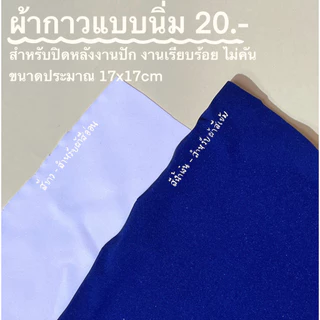 ผ้ากาว | Adhesive Fabric *** ผ้ากาว ไม่ใช่กระดาษลอกลายละลายน้ำนะคะ :) *****