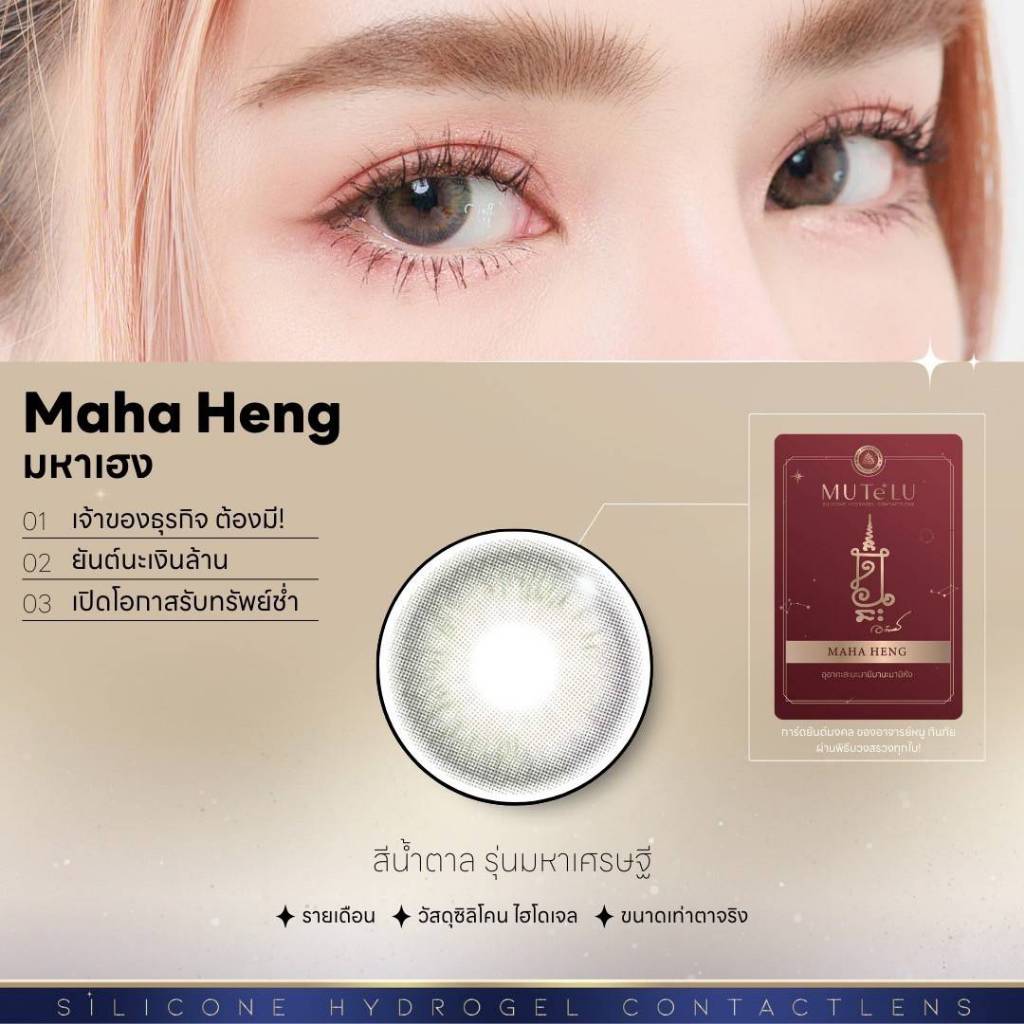 คอนแทคเลนส์ Mutelu(Mahaheng) สายตาปกติ/สายตาสั้น