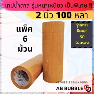 JTEX เทปใส ขุ่น หนาพิเศษ 50 ไมครอน 2 นิ้ว ยาว100หลา แพ็ค 6 ม้วน