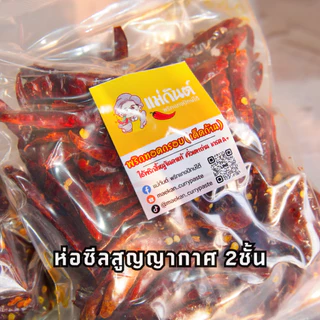 พริกทอด เด็ดก้าน หอมคั่วเตาถ่าน เผ็ดจัดจ้านถึงใจ ตราแม่กันต์ ใช้พริกขี้หนูจินดาแท้100%