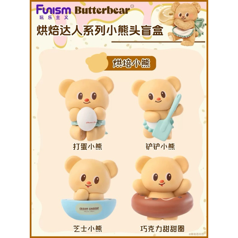 [พร้อมส่ง, 1 สุ่ม=3 ตัว] กล่องสุ่มหัวหมีเนย Butterbear Head Baking Master