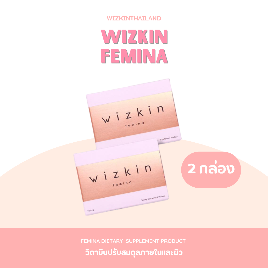 2 กล่อง wizkin femina (วิซกิ้นเฟมิน่า) อาหารปรับสมดุลภายในและบำรุงผิวพรรณ