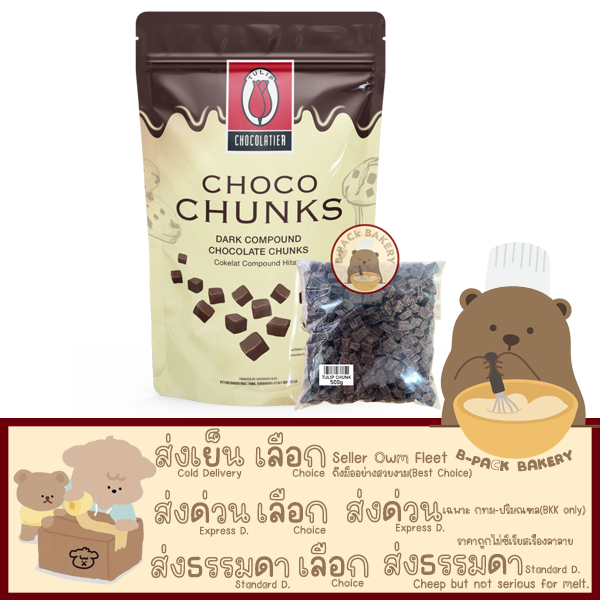 (แบ่งจำหน่าย 500g ทิวลิป ชังส์) ทิวลิป ช็อคโก ชังส์ ดาร์ค คอมพาวด์ ช็อคโกแลต / Tulip Choco Chunk Dar