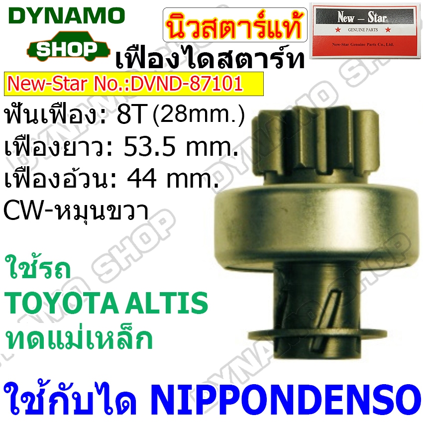 เฟืองไดสตาร์ท เฟืองสตาร์ท เฟือง 8 ฟัน โต 28 mm. ไดNIPPONDENSO ใช้รถTOYOTA ALTIS ทดแม่เหล็ก ยี่ห้อนิว