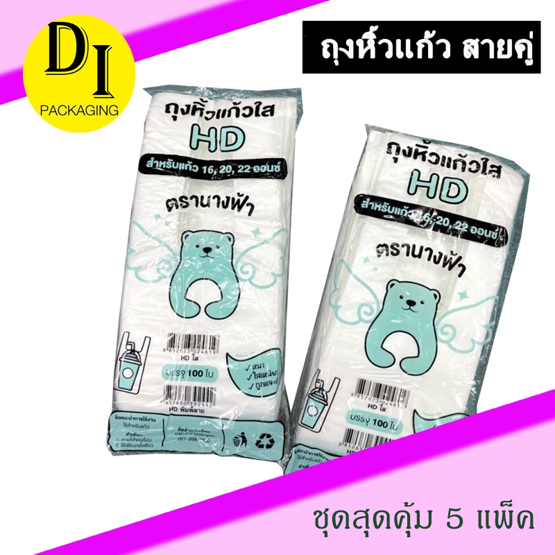 [100ใบx10ห่อ]*ถุงหิ้วแก้ว HD สีขาวขุ่น 16-22,16-32oz.*หมีเขียว
