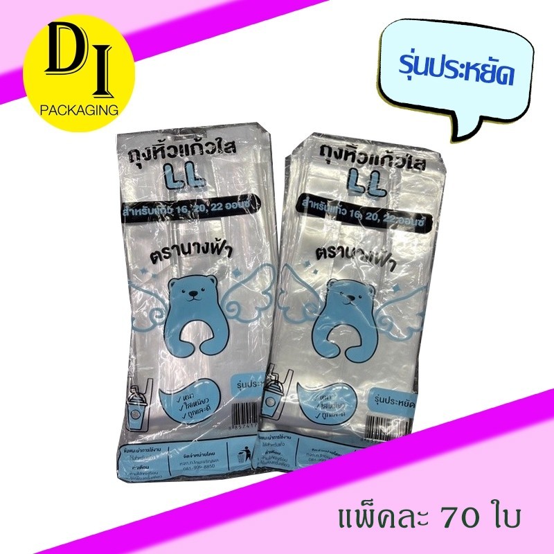 ถุงหิ้วแก้วไฮโซ LL ใสเหนียว ไม่ขาดง่าย ขนาด 16-22ออนซ์ ตรานางฟ้า (70ใบ*หมีฟ้า)