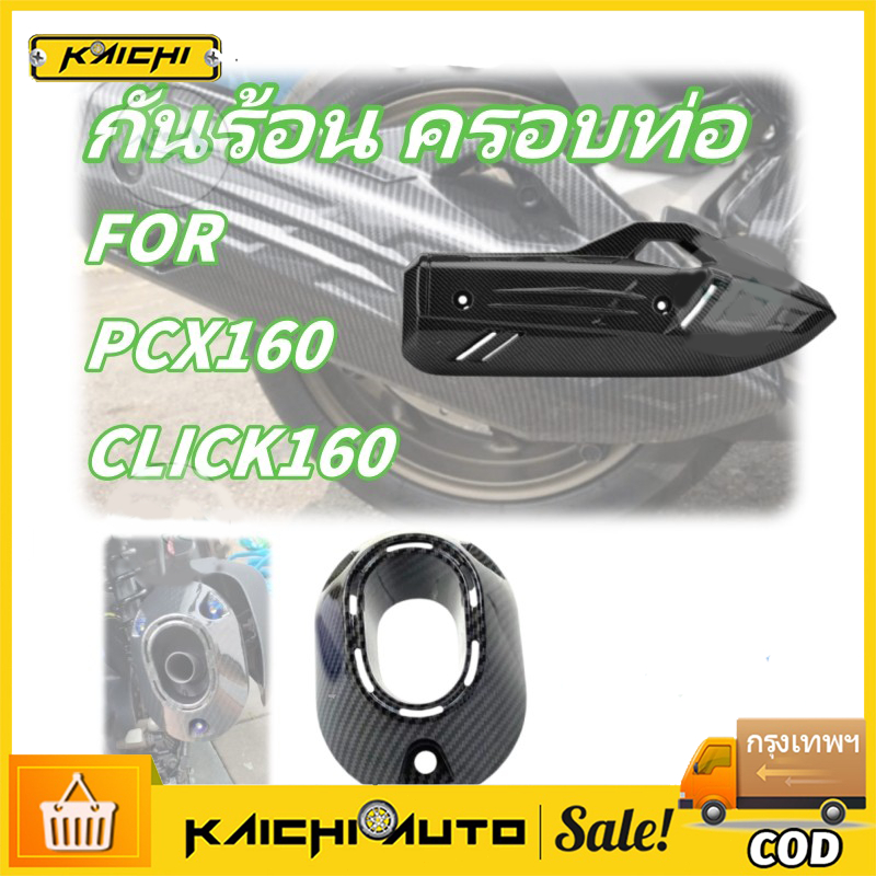 สกรูฟรีครอบท่อ/ปลายท่อPCX 160 (2021-24)/ Click 160 ลายคาบอน เกรดเดียวกับงานศูนย์