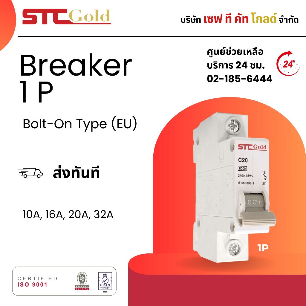 ลูกเบรกเกอร์ 1P (USA) Safe T Cut Gold Brand STC GOLD